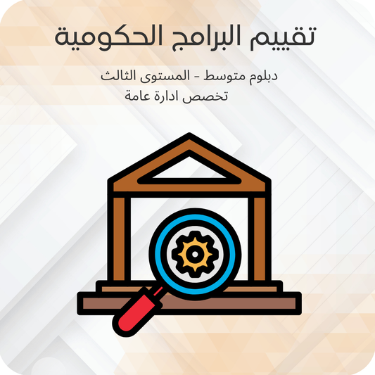 تقييم البرامج الحكومية
