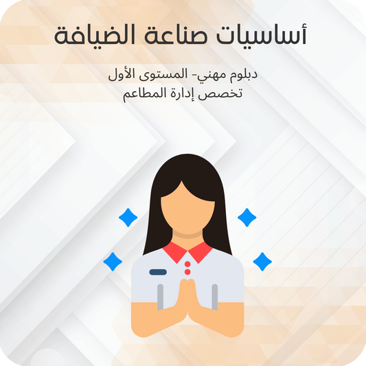 أساسيات صناعة الضيافة