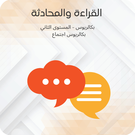 القراءة والمحادثة