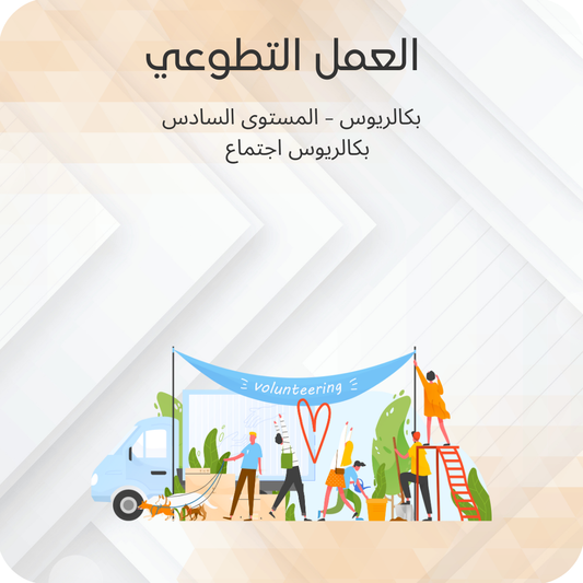 العمل التطوعي