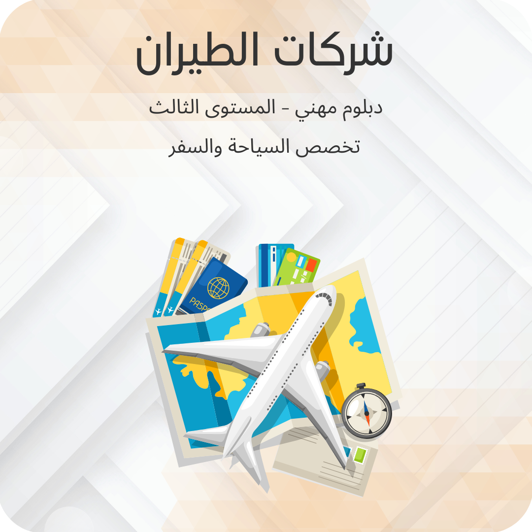 شركات الطيران