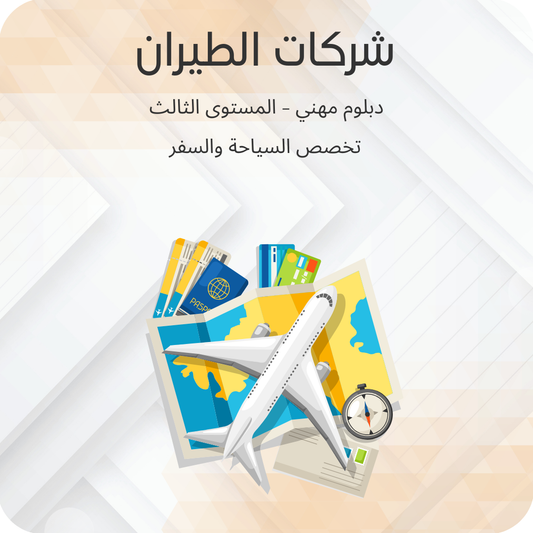 شركات الطيران