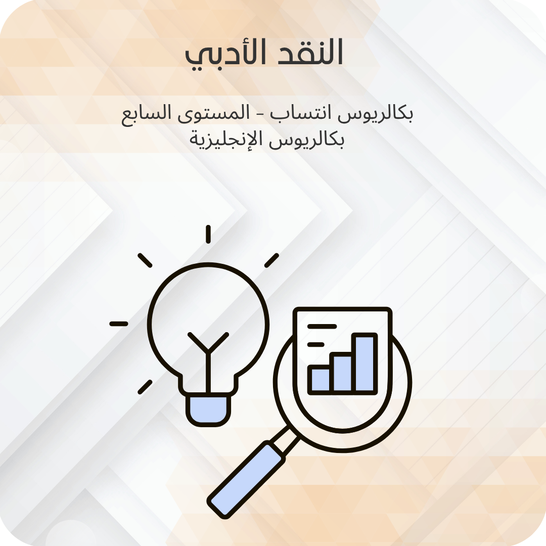 النقد الأدبي