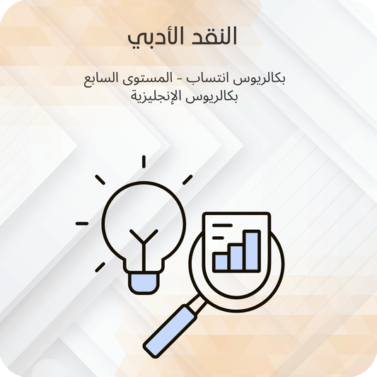 النقد الأدبي