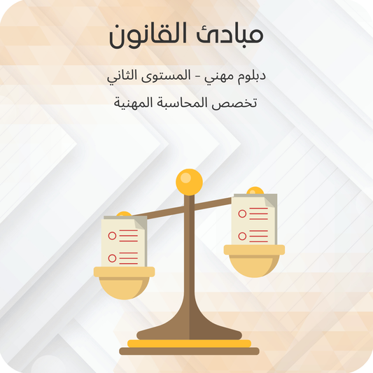 مبادئ القانون