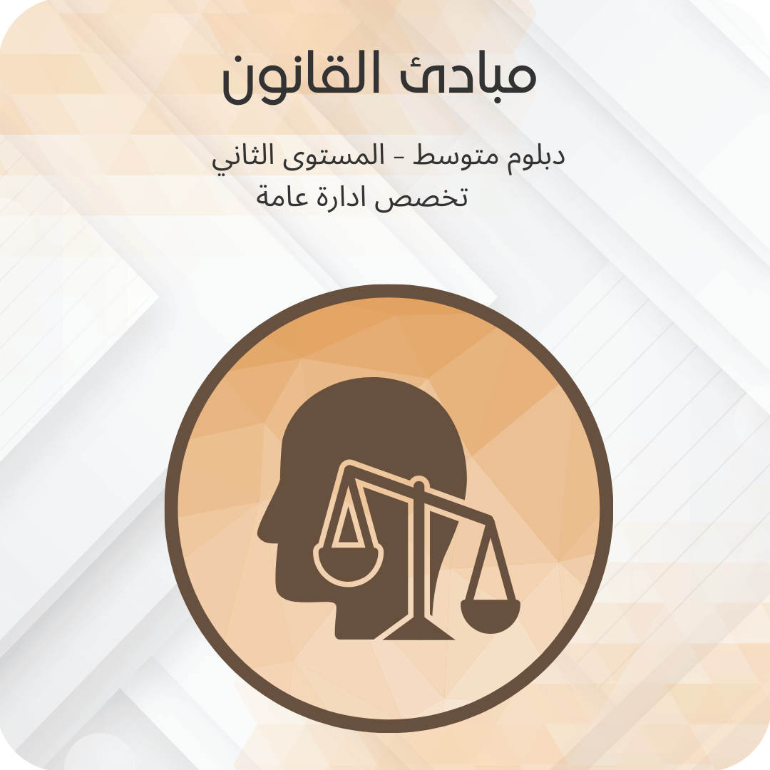 مبادئ القانون