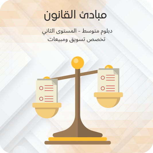 مبادئ القانون
