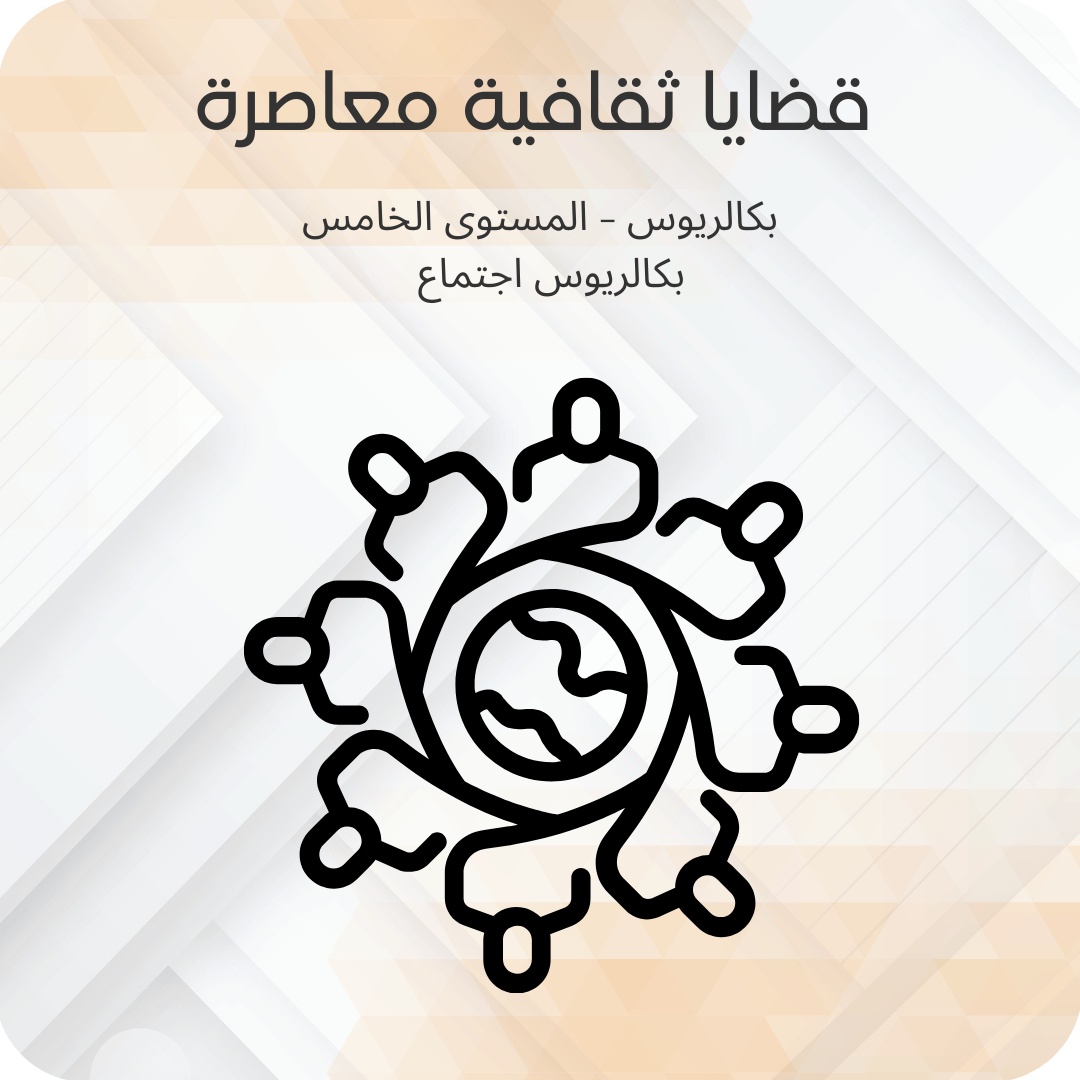 قضايا ثقافية معاصرة