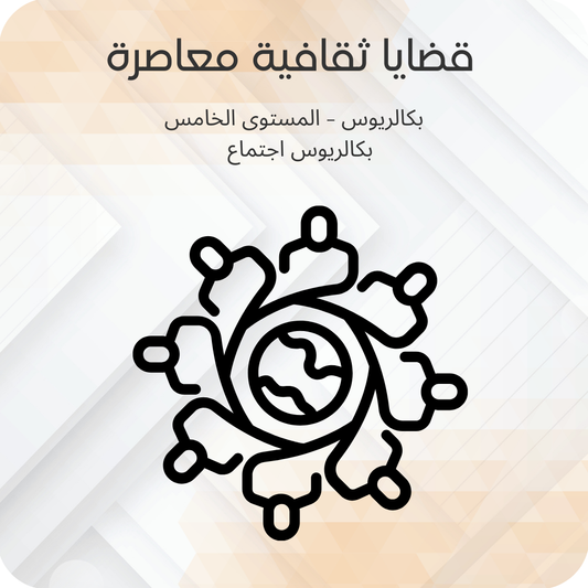 قضايا ثقافية معاصرة