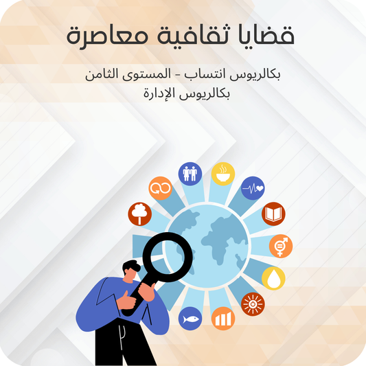 قضايا ثقافية معاصرة