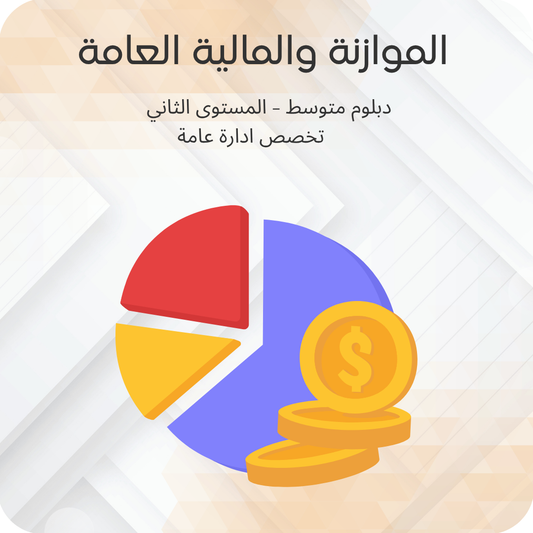 الموازنة والمالية العامة