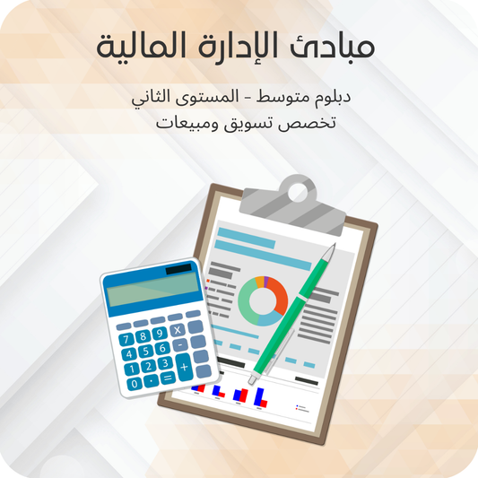 مبادئ الإدارة المالية