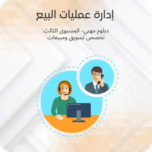 إدارة عمليات البيع