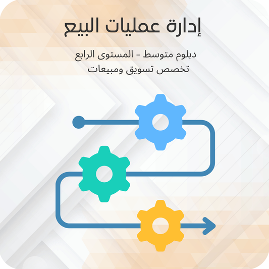 إدارة عمليات البيع