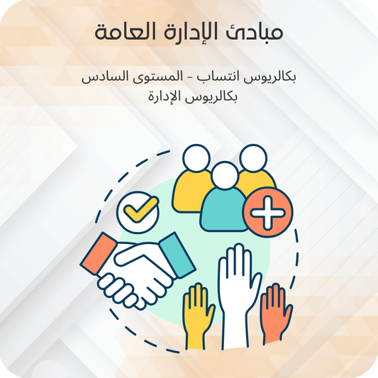 مبادئ الإدارة العامة